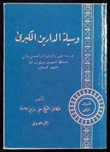 وسيلة الدارين الكبرى : Vol. 1