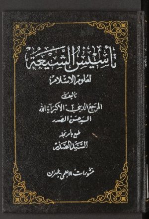 تأسيس الشيعة لعلوم الاسلام