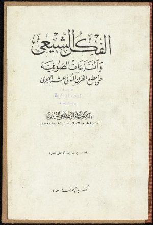الفكر الشيعي والنزعات الصوفية حتى مطلع القرن الثاني عشر الهجري