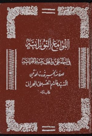 اللوامع النورانية في أسماء علي واهل بيته القرآنية