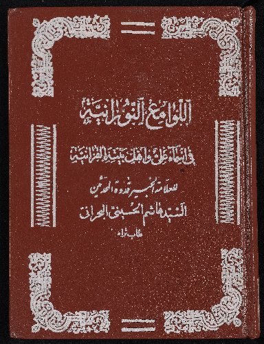 اللوامع النورانية في أسماء علي واهل بيته القرآنية