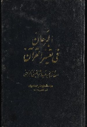 كتاب البرهان فى تفسير القرآن v.5