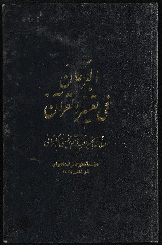 كتاب البرهان فى تفسير القرآن v.5