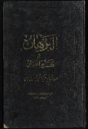 كتاب البرهان فى تفسير القرآن v.4