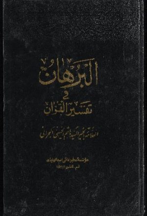 كتاب البرهان فى تفسير القرآن v.3