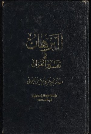 كتاب البرهان فى تفسير القرآن v.1