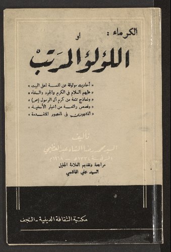 اللؤلؤ المرتب في اخبار البرامكة وآل المهلب