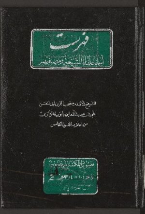 فهرست اسماء علماء الشيعة ومصنفيهم