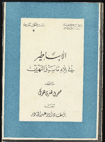 الاساطير في بلاد ما بين النهرين