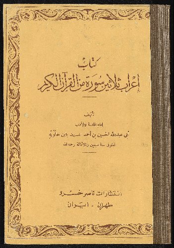 كتاب اعراب ثلاثين سورة من القرآن الكريم