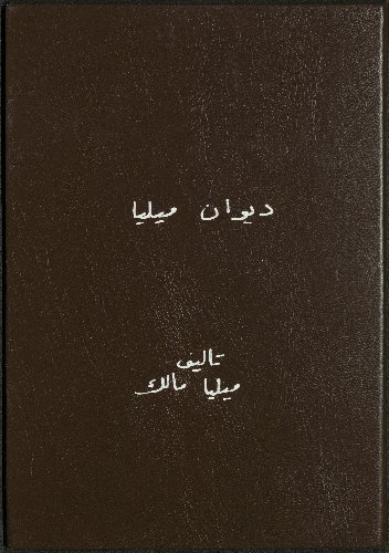 ديوان ميليا