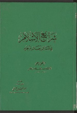 شرائع الاسلام في مسائل الحلال والحرام v.4