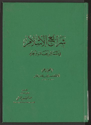 شرائع الاسلام في مسائل الحلال والحرام v.4