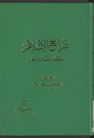 شرائع الاسلام في مسائل الحلال والحرام v.3