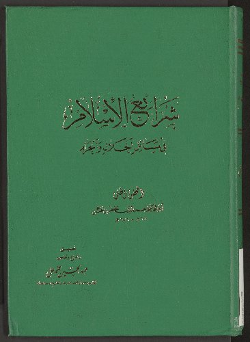 شرائع الاسلام في مسائل الحلال والحرام v.3