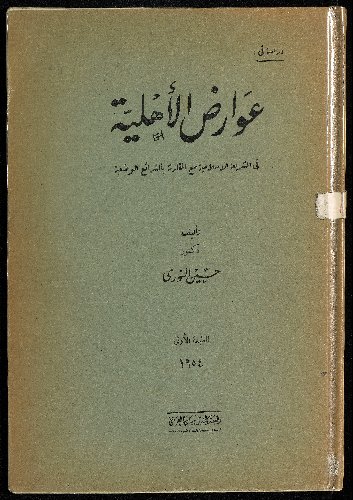 دراسة في عوارض الاهلية في الشريعة الاسلامية