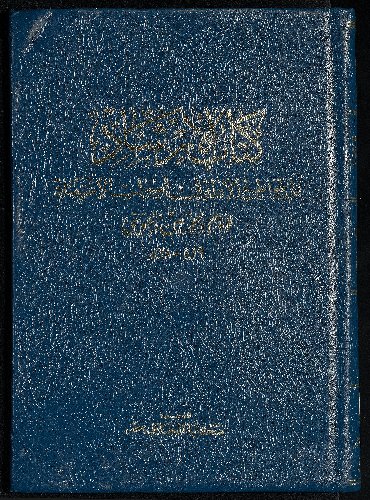 كتاب الأرشاد إلى قواطع الأدلة فى أصول الاعتقاد