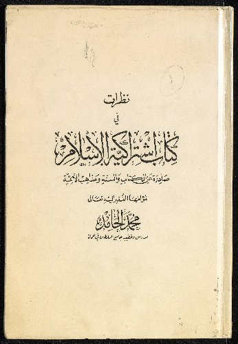 نظرات ف كتاب اشتراكية الاسلام :