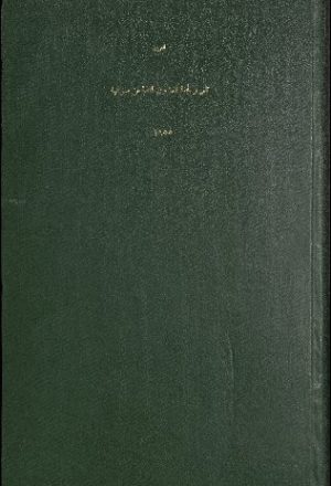 تقرير لجنة الشؤون المالية عن لائحة قانون الميزانية العامة لسنة 1955 المالية.