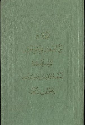 كتاب البرهان في تفسير القرآن v.4