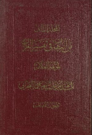 كتاب البرهان في تفسير القرآن v.2