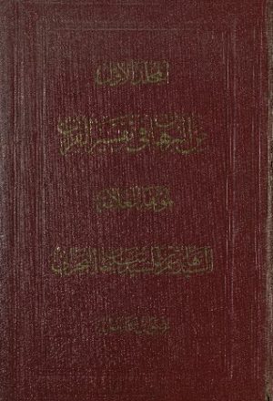 كتاب البرهان في تفسير القرآن v.1