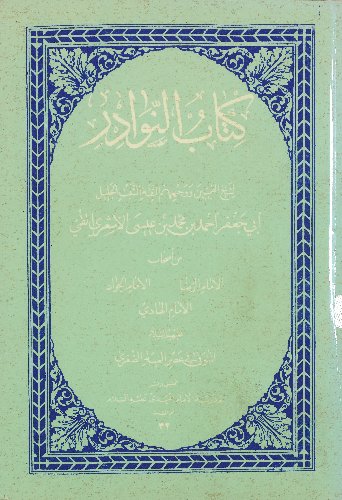 كتاب النوادر /‎