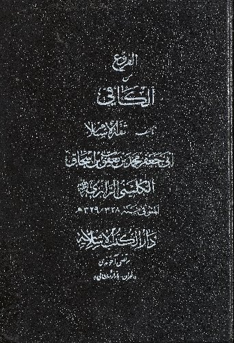 الأصول من الکافي /‎‎‎ juz 7