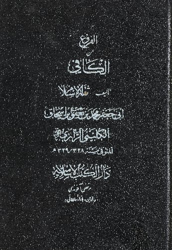 الأصول من الکافي /‎‎‎ juz 6