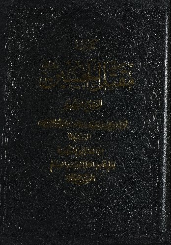 كتاب مقتل الحسين /‎