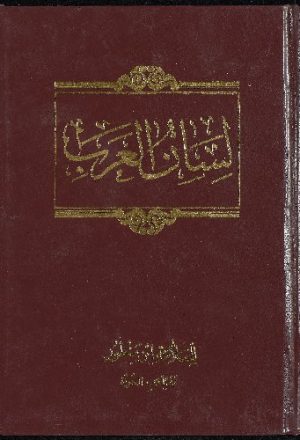 لسان العرب v.2