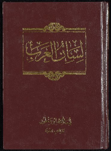 لسان العرب v.2