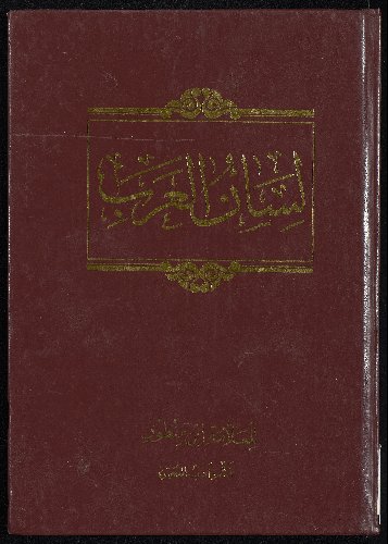 لسان العرب v.5