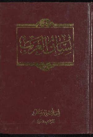 لسان العرب v.12