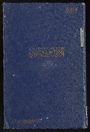 الأدب العربي وتاريخه vol.2