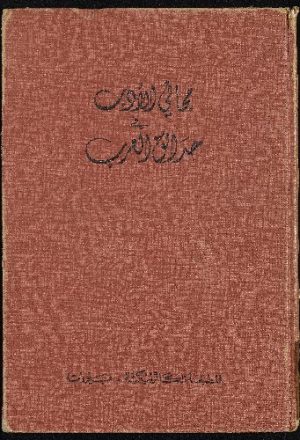 مجاني الادب في هدائق العرب vol.1