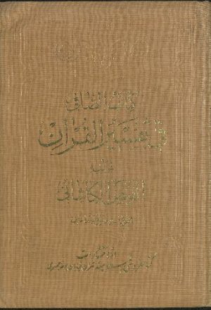 كتاب الصافي في تفسير القرآن v.2