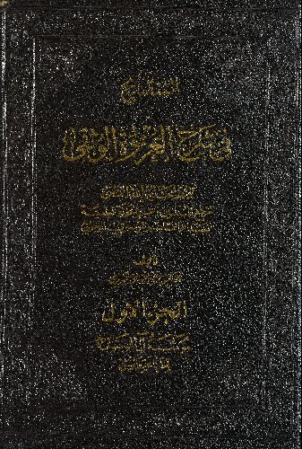 الاجتهاد والتقليد من التنقيح في شرح العروة الوثقى:‎ juz 1