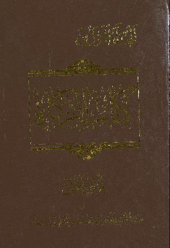 المجلد الاول [الرابع] من كتاب الزكاه /‎‎‎ mujallad 1