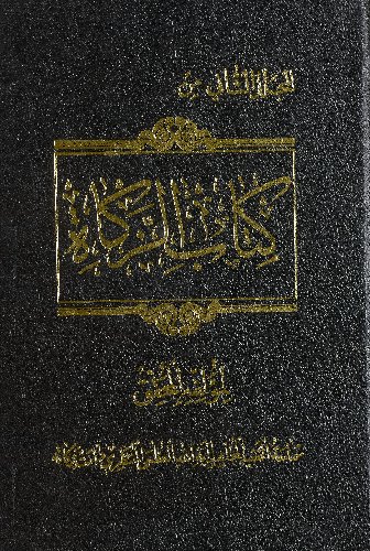 المجلد الاول [الرابع] من كتاب الزكاه /‎‎‎ mujallad 2