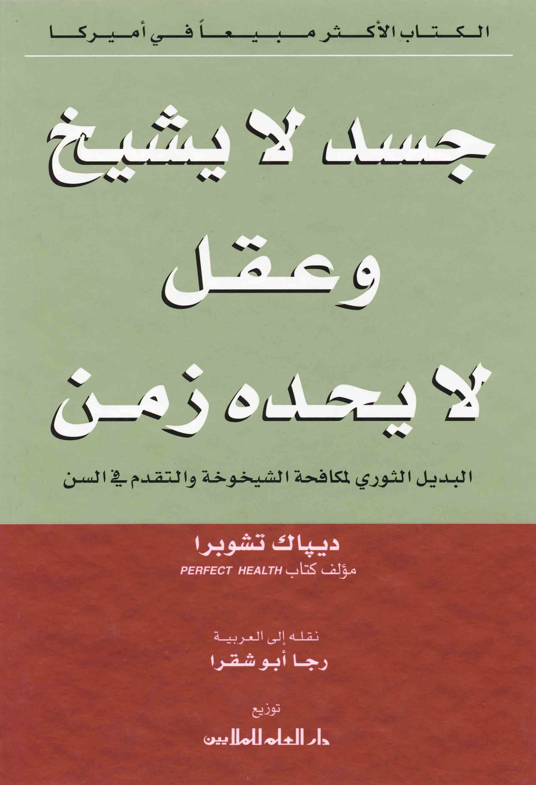 كتاب جسد لا يشيخ وعقل لا يحده زمن PDF