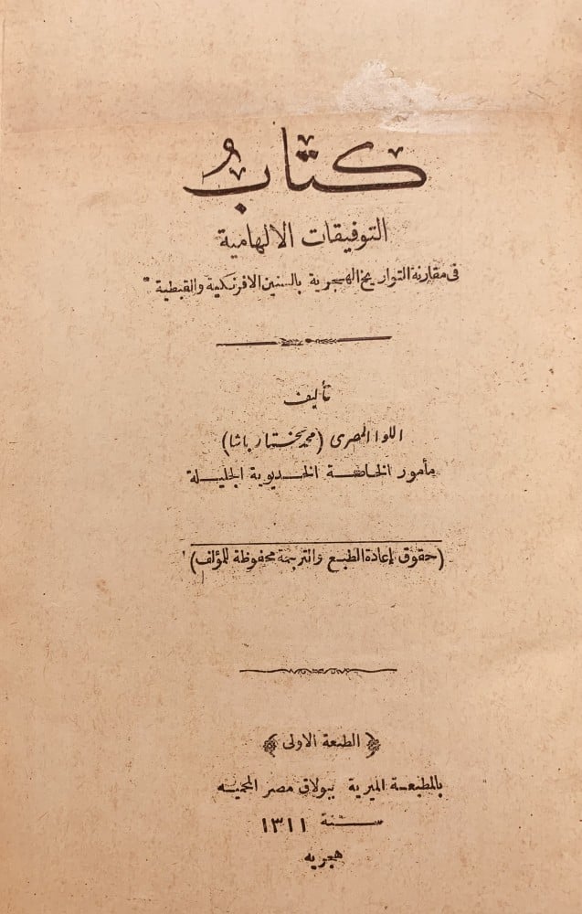 كتاب التوفيقات الالهامية في مقارنة التواريخ الهجرية بالسنين الافرنكية والقبطية