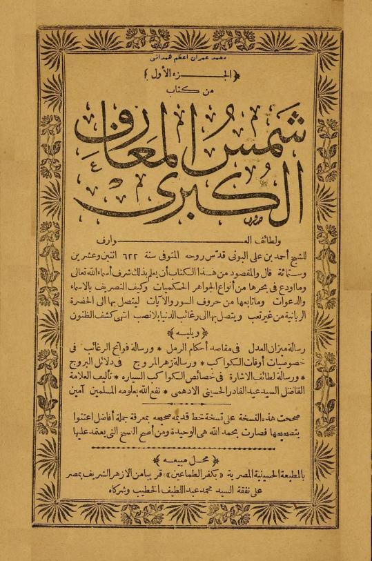 كتاب شمس المعارف الکبری الأصلي