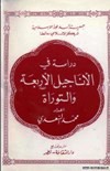 دراسة في الاناجيل الاربعة و التوراة