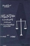 مدى حرية الزوجين في الطلاق في الشريعة الاسلامية دراسة مقارنة مع الشرائع السماوية والقوانين الاجنبية وقوانين الاحوال الشخصية العربية -ج2