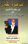 المناظرة الكبرى في مقارنة الاديان بين القس سويجارت و الشيخ ديدات