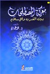 معركه المصطلحات بين الغرب و الاسلام