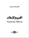 الغرب والاسلام... اين الخظأ ؟...واين الصواب؟