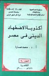 أكذوبة الاضهاد الدينى فى مصر