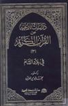 دراسات تاريخية من القرآن الكريم في بلاد الشام - ج3